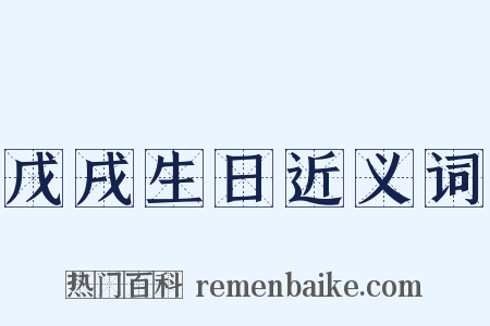 戊戌生日近义词是什么意思的图片